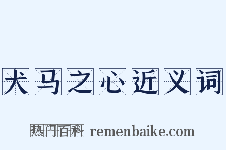 犬马之心近义词是什么意思的图片